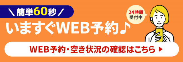 ネット予約も24時間受付中。ネットで予約・問い合わせする