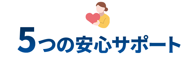 5つの安心サポート